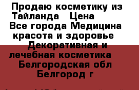 Продаю косметику из Тайланда › Цена ­ 220 - Все города Медицина, красота и здоровье » Декоративная и лечебная косметика   . Белгородская обл.,Белгород г.